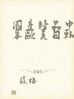 国产精品中文字幕欧美日韩