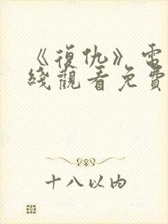 《复仇》电影在线观看免费完整版
