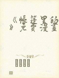 《帐篷里的秘密》免费漫画在线观看