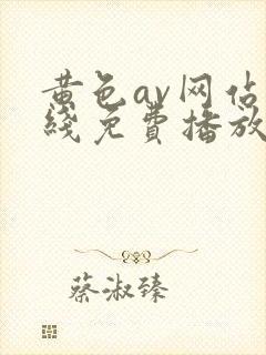黄色av网站在线免费播放封面