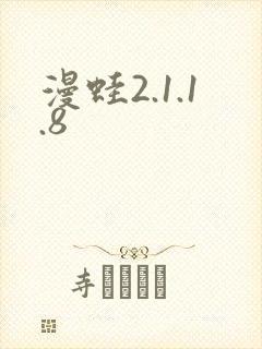 漫蛙2.1.1.8
