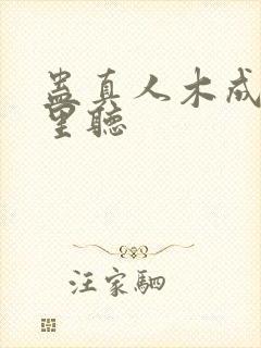 蛊真人木成在哪里听