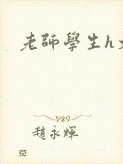 老师学生h文