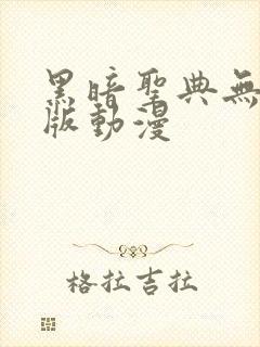 黑暗圣典无删减版动漫
