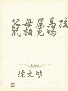 父母属马孩子属鼠相克吗
