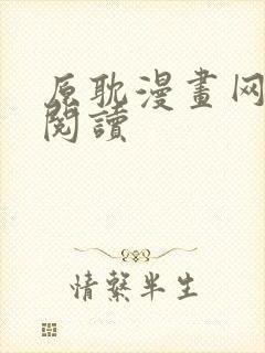 原耽漫画网免费阅读