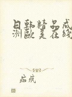 日韩精品成人亚洲欧美在线封面
