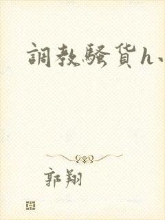 调教骚货h小说