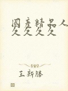 国产精品人妻久久久久久