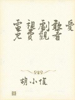 电视剧敢爱全集免费观看
