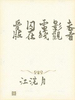 爱囚电影未删减版在线观看