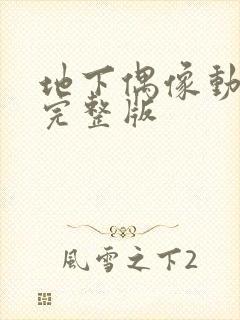 地下偶像动画看完整版