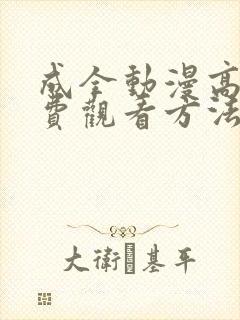 成全动漫高清免费观看方法