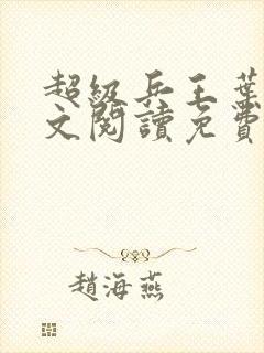 超级兵王叶谦全文阅读免费下载