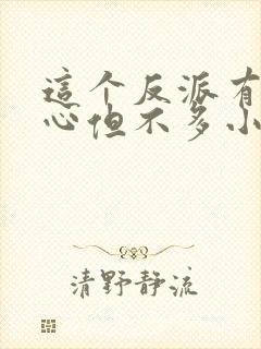 这个反派有点良心但不多小说免费观看