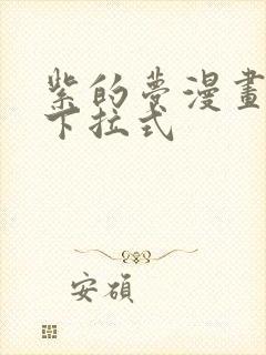 紫的梦漫画免费下拉式封面