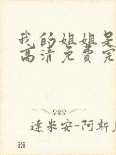我的姐姐是护士高清免费完整版封面