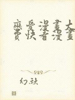 恋爱漫画大全免费快看漫画