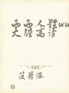 西西人体www大胆高清封面