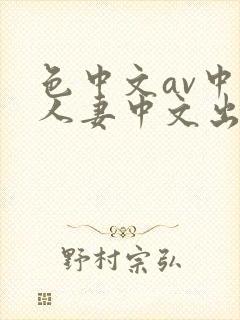 色中文av中文人妻中文出轨封面