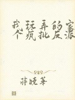 我玩弄的家伙是个疯批反派免费阅读