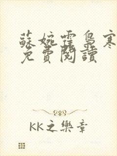 苏婉霍枭寒全文免费阅读