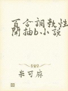 百合调教性m扒开抽b小说