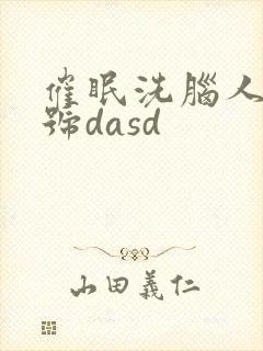 催眠洗脑人妻番号dasd封面