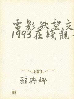 电影欲望交叉点1993在线观看完整版中文