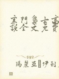 寒门枭士高月小说全文免费阅读
