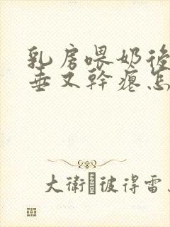 乳房喂奶后又下垂又干瘪怎么办
