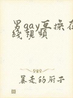 男gay互操在线视频