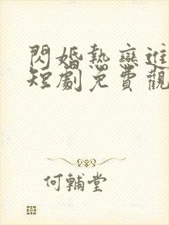 闪婚热恋进行时短剧免费观看全集