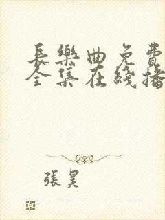 长乐曲免费观看全集在线播放