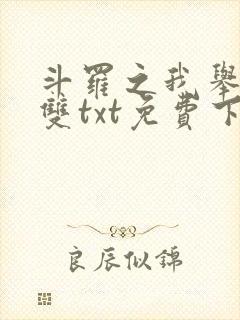 斗罗之我举世无双txt免费下载