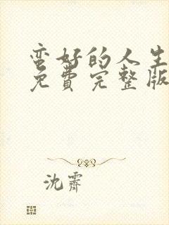 蛮好的人生高清免费完整版