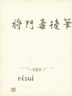 将门毒后笔趣阁封面