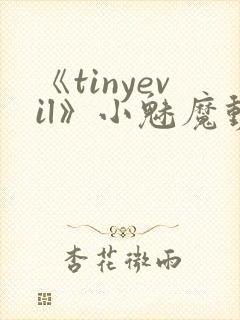 《tinyevil》小魅魔动漫全集免费观看