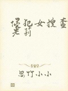 侵犯女搜查官纪光莉