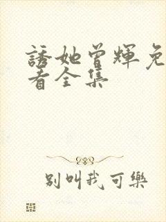 诱她曾辉免费观看全集
