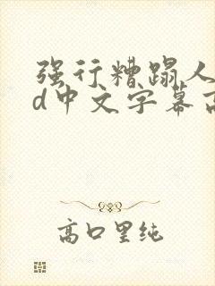 强行糟蹋人妻hd中文字幕高清
