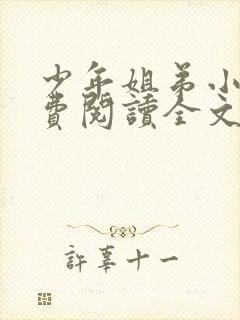 少年姐弟小说免费阅读全文最新章节封面