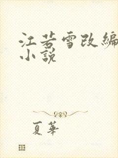 江若雪改编同人小说