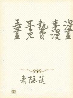 垂耳执事漫画漫画免费漫画封面