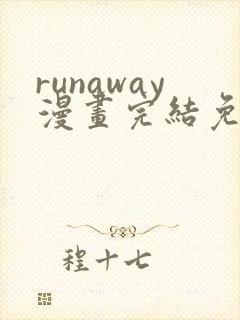 runaway漫画完结免费