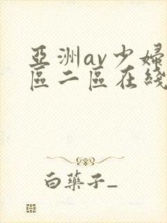 亚洲av少妇一区二区在线