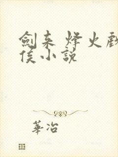 剑来 烽火戏诸侯小说