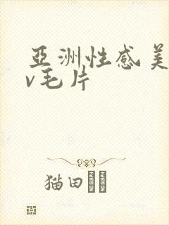 亚洲性感美女av毛片封面