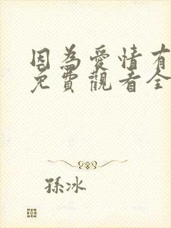 因为爱情有幸福免费观看全集西瓜