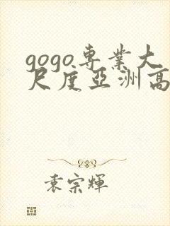gogo专业大尺度亚洲高清人体